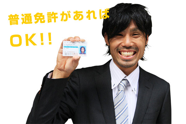 運転免許があれば仕事可能
